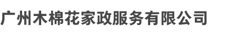 广州kaiyun开云官方网页版和木棉花家政服务有限公司